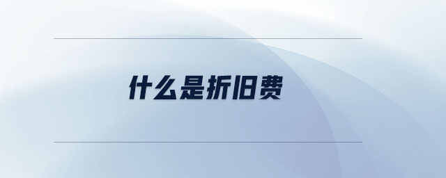 什么是折舊費(fèi) 什么是折舊費(fèi)