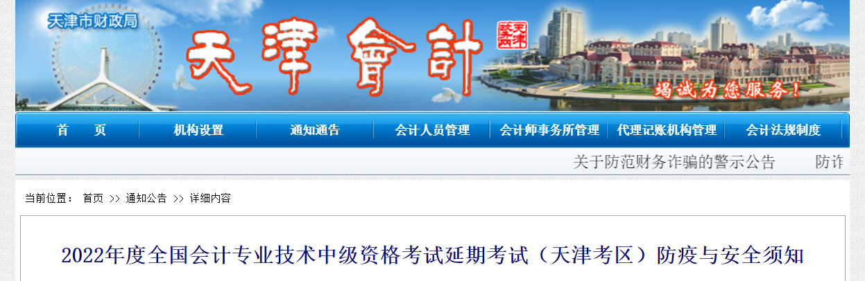 天津市2022年中級(jí)會(huì)計(jì)延期考試防疫與安全須知 天津市2022年中級(jí)會(huì)計(jì)延期考試防疫與安全須知