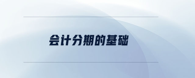 會計分期的基礎(chǔ)