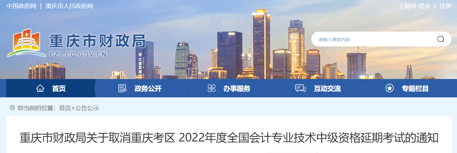 重慶市2022年中級會計(jì)延期考試取消 重慶市2022年中級會計(jì)延期考試取消
