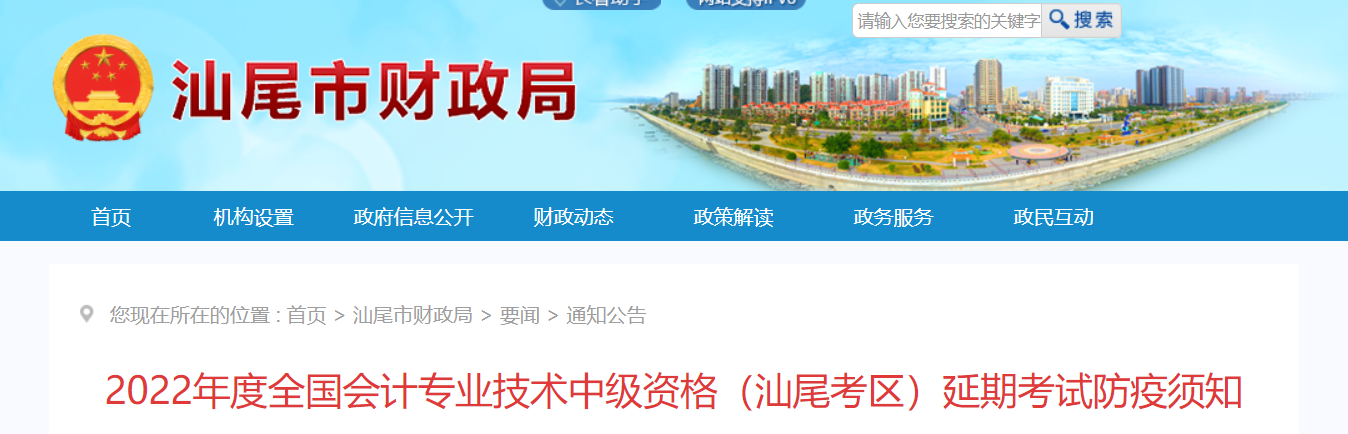 廣東省汕尾市2022年中級(jí)會(huì)計(jì)延期考試防疫須知 廣東省汕尾市2022年中級(jí)會(huì)計(jì)延期考試防疫須知