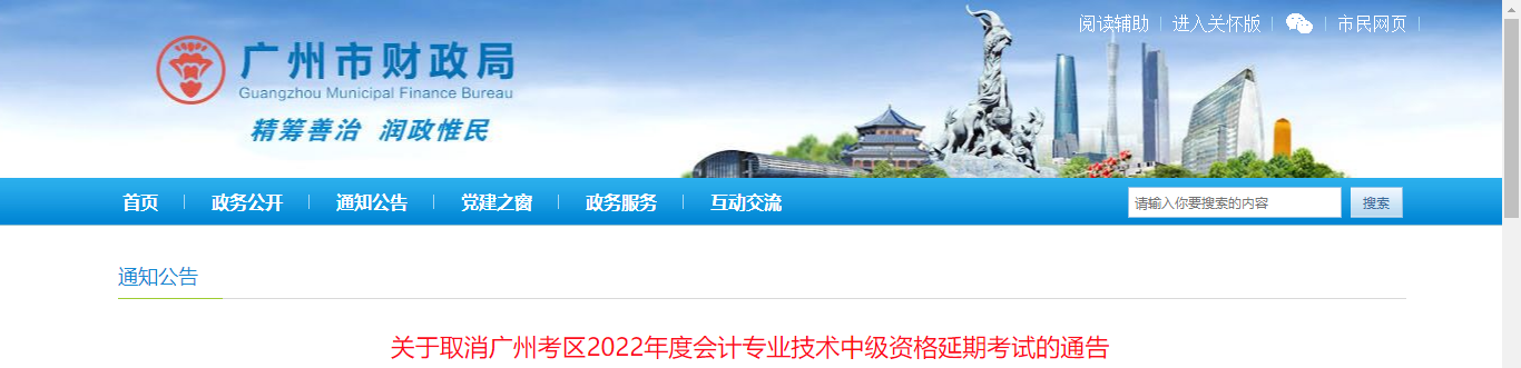 廣東省廣州市2022年中級會計延期考試取消通告 廣東省廣州市2022年中級會計延期考試取消通告