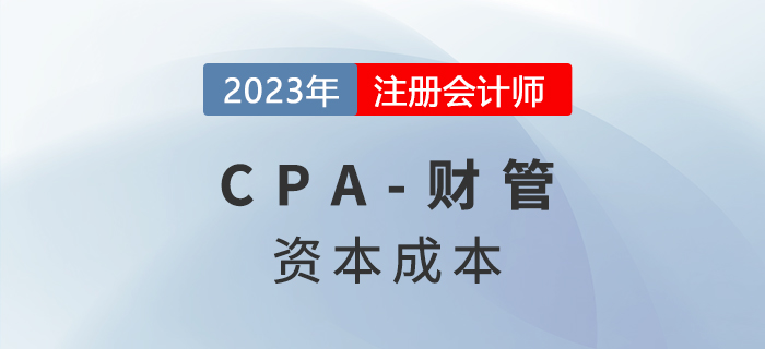 注會(huì)財(cái)管預(yù)習(xí)章節(jié)速覽:第四章資本成本 注會(huì)財(cái)管預(yù)習(xí)章節(jié)速覽:第四章資本成本
