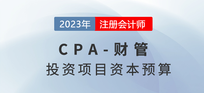 注會財管預(yù)習(xí)章節(jié)速覽:第五章投資項目資本預(yù)算 注會財管預(yù)習(xí)章節(jié)速覽:第五章投資項目資本預(yù)算