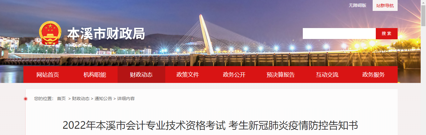 遼寧省本溪市2022年中級(jí)會(huì)計(jì)延期考試疫情防控告知書 遼寧省本溪市2022年中級(jí)會(huì)計(jì)延期考試疫情防控告知書