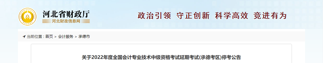 河北省承德市2022年中級(jí)會(huì)計(jì)延期考試取消 河北省承德市2022年中級(jí)會(huì)計(jì)延期考試取消