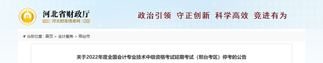 河北省邢臺(tái)市2022年中級(jí)會(huì)計(jì)延期考試取消 河北省邢臺(tái)市2022年中級(jí)會(huì)計(jì)延期考試取消