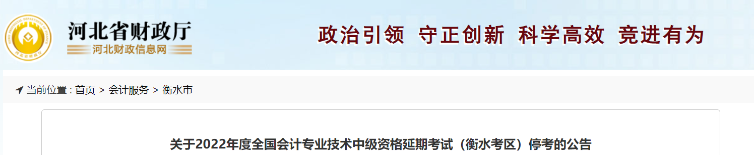河北省衡水市2022年中級(jí)會(huì)計(jì)延期考試取消 河北省衡水市2022年中級(jí)會(huì)計(jì)延期考試取消