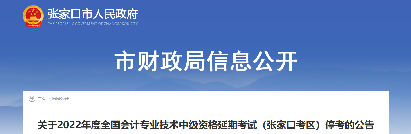 河北省張家口市2022年中級會計延期考試取消 河北省張家口市2022年中級會計延期考試取消