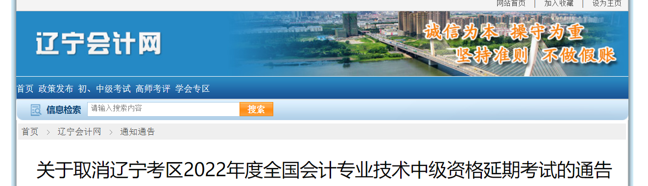 遼寧考區(qū)2022年中級會計延期考試取消 遼寧考區(qū)2022年中級會計延期考試取消