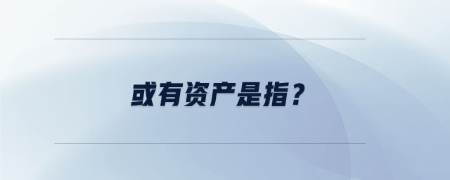 或有資產是指？