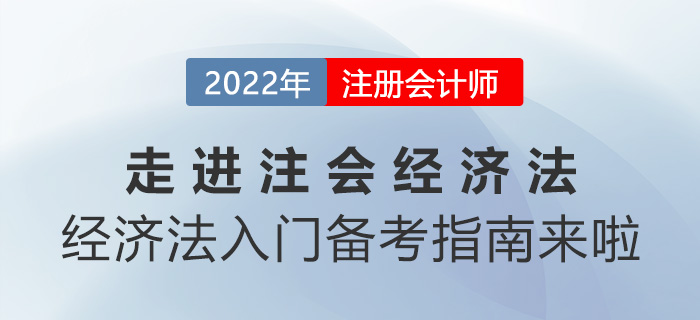 走進注會《經(jīng)濟法》！經(jīng)濟法入門備考指南來啦！