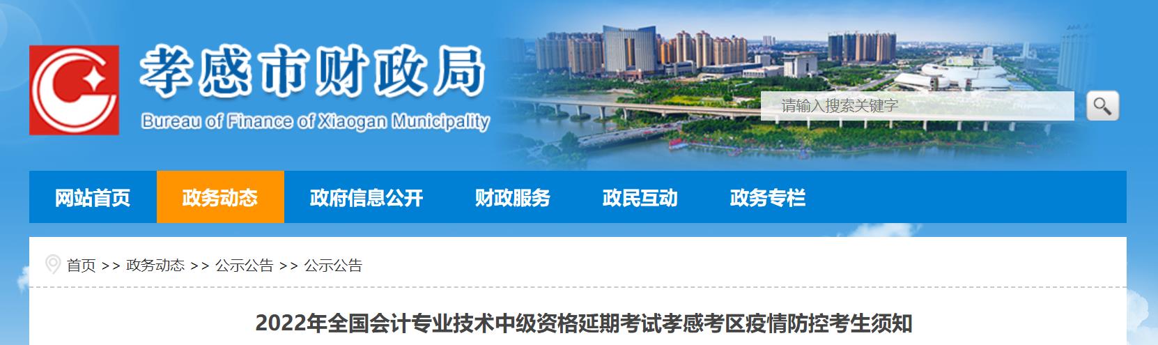 湖北省孝感市2022年中級會計延期考試疫情防控考生須知 湖北省孝感市2022年中級會計延期考試疫情防控考生須知