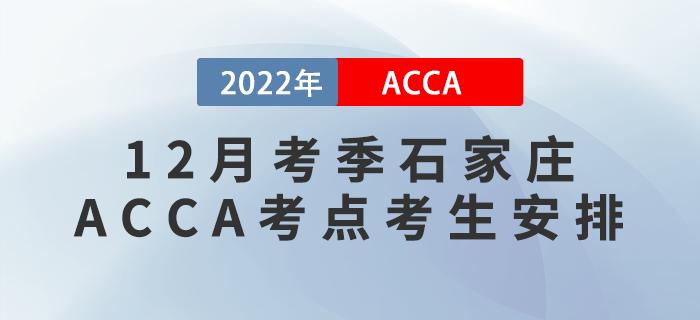 注意！2022年12月考季石家莊ACCA考點(diǎn)考生安排！