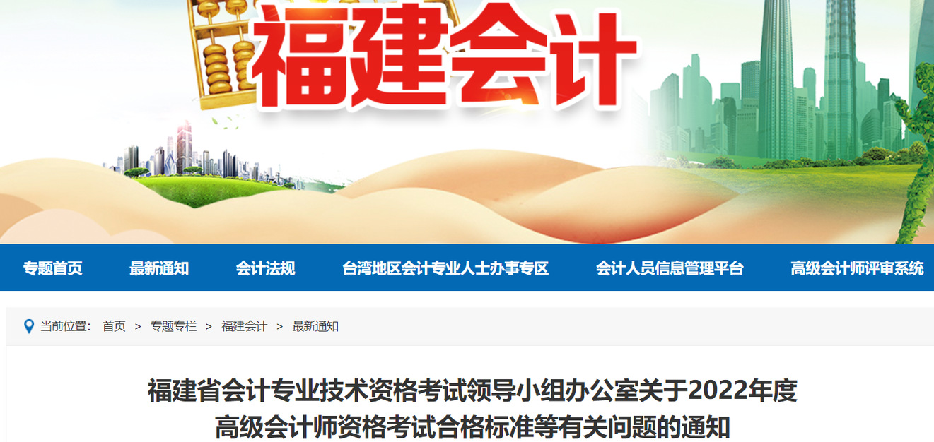 福建2022年高級會計師考試合格標(biāo)準(zhǔn)已公布