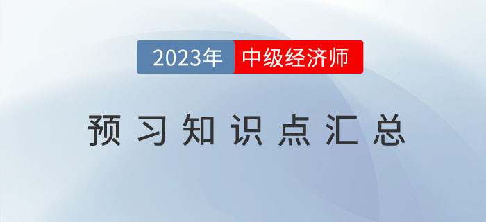 2023年中級經(jīng)濟(jì)師《經(jīng)濟(jì)基礎(chǔ)》預(yù)習(xí)知識點(diǎn)及備考技巧