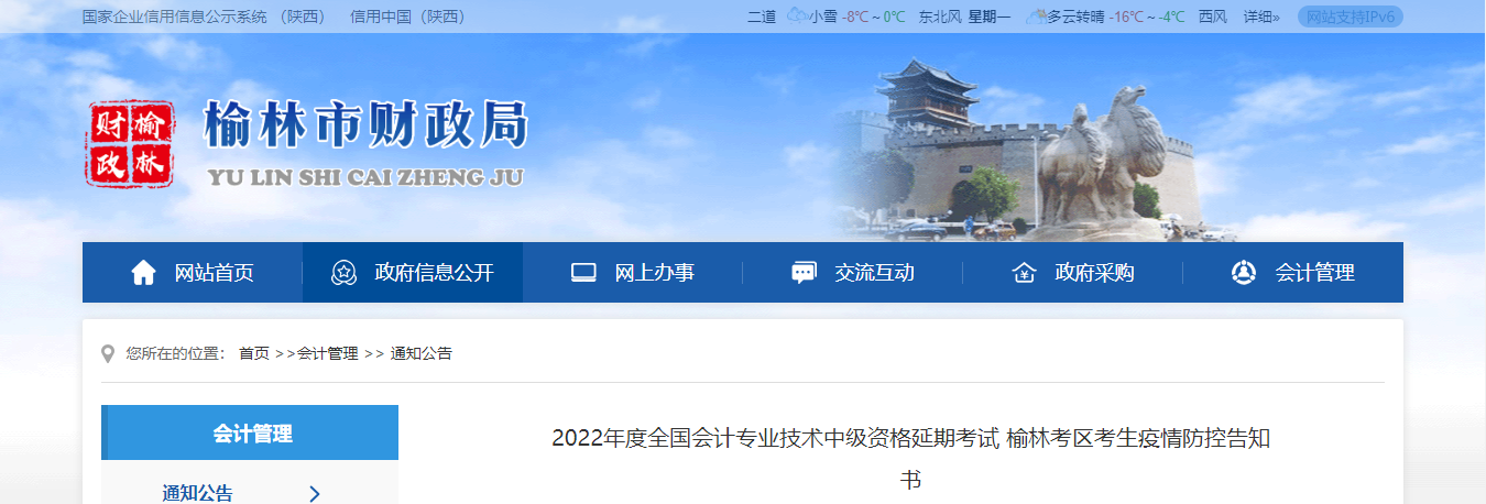 陜西省榆林市2022年中級(jí)會(huì)計(jì)延期考試疫情防控告知書