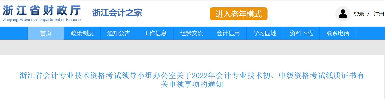 浙江省2022年中級會(huì)計(jì)考試證書領(lǐng)取事項(xiàng)的通知