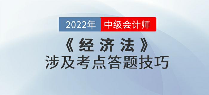 別錯過！2022年9月份中級會計考試《經(jīng)濟法》涉及考點答題技巧來嘍！