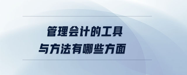 管理會(huì)計(jì)的工具與方法有哪些方面
