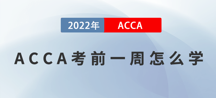 ACCA考前一周怎么學？提升效率是關鍵！