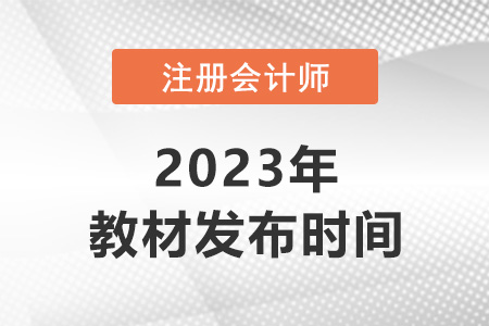會計2023年注會教材什么時候出來？