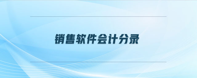 銷售軟件會(huì)計(jì)分錄 銷售軟件會(huì)計(jì)分錄