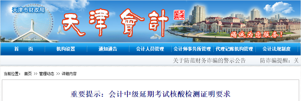 天津市2022年中級會計延期考試核酸檢測證明要求 天津市2022年中級會計延期考試核酸檢測證明要求