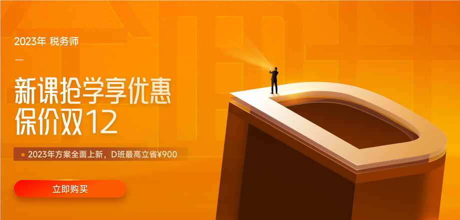 想要輕松應(yīng)對(duì)23年稅務(wù)師考試？少不了這份攻略！