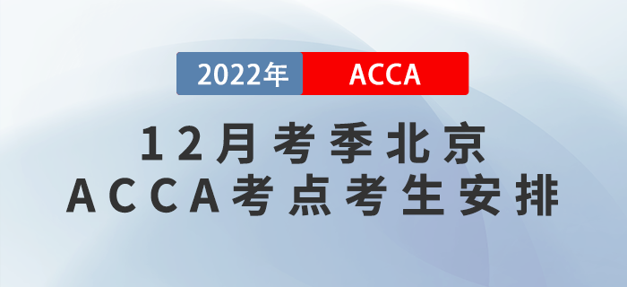 提醒！2022年12月考季北京ACCA考點(diǎn)考生安排！