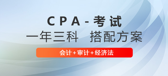 注會(huì)會(huì)計(jì)+審計(jì)+經(jīng)濟(jì)法搭配怎么學(xué)？學(xué)習(xí)計(jì)劃來啦！