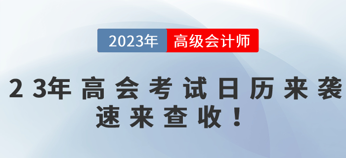 2023年高級會計(jì)師備考時(shí)間軸來襲，速來查收！