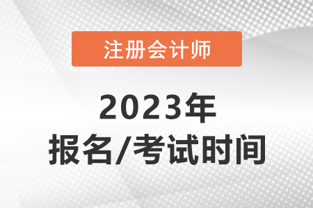 2023年注會的報名時間和考試時間