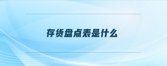 存貨盤點(diǎn)表是什么