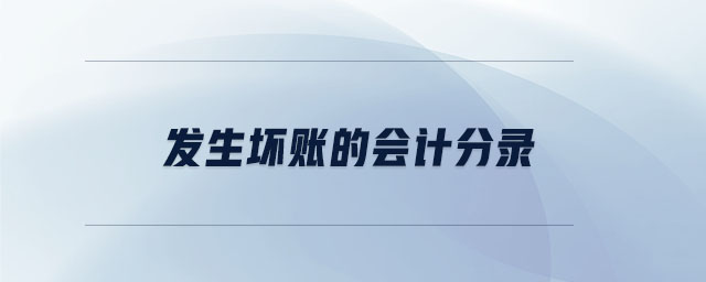 發(fā)生壞賬的會計分錄 發(fā)生壞賬的會計分錄