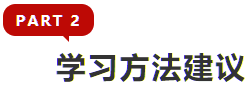 學(xué)習(xí)方法建議