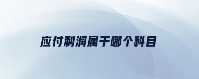 應(yīng)付利潤(rùn)屬于哪個(gè)科目
