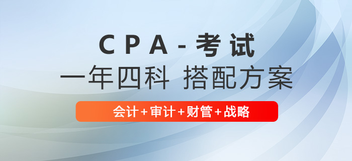 注會(huì)一年四科怎么報(bào)？推薦會(huì)計(jì)+審計(jì)+財(cái)管+戰(zhàn)略