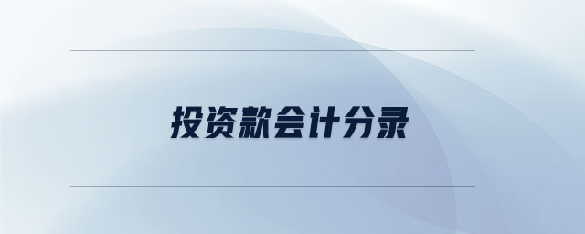 投資款會計分錄 投資款會計分錄