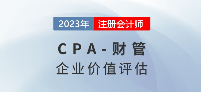 注會財管預(yù)習(xí)章節(jié)速覽:第八章企業(yè)價值評估 注會財管預(yù)習(xí)章節(jié)速覽:第八章企業(yè)價值評估