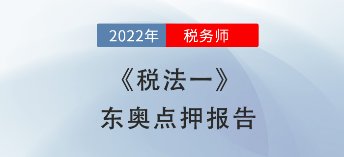 2022年稅務師稅法一東奧點押報告