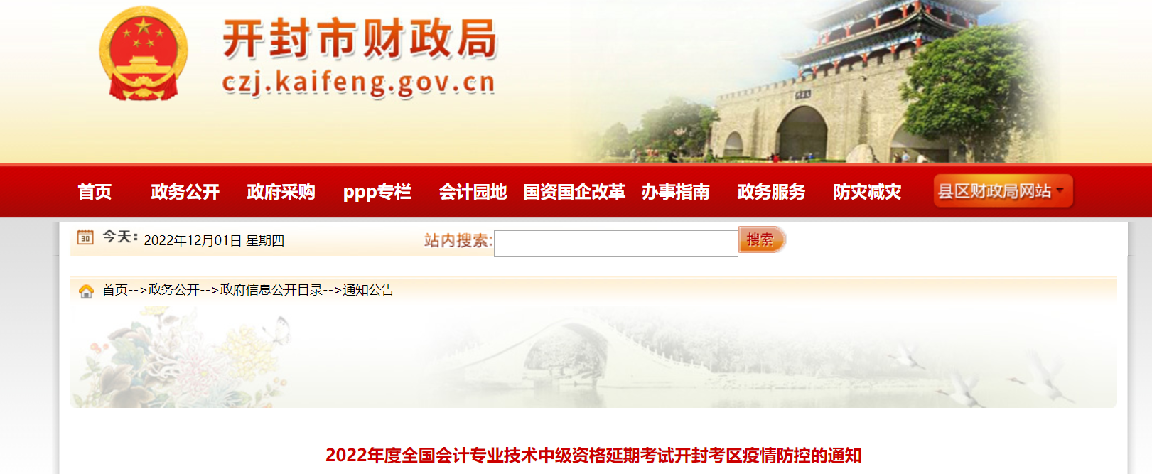 河南省開封市2022年中級會計延期考試疫情防控的通知 河南省開封市2022年中級會計延期考試疫情防控的通知