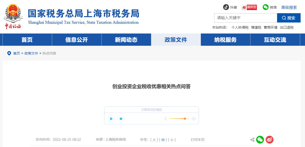 創(chuàng)業(yè)投資企業(yè)稅收優(yōu)惠！相關(guān)熱點(diǎn)問答！