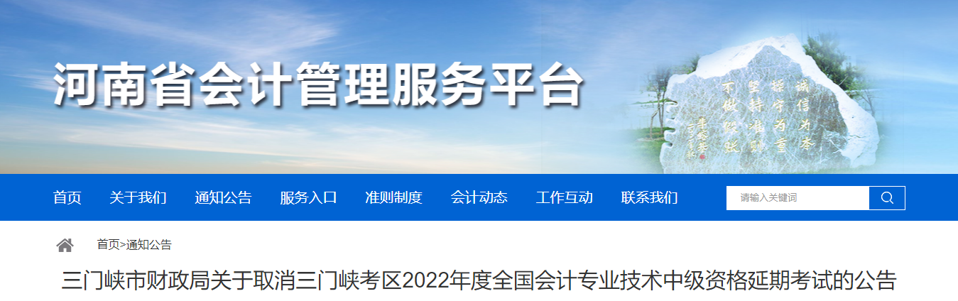 河南省三門峽市2022年中級會計延期考試取消