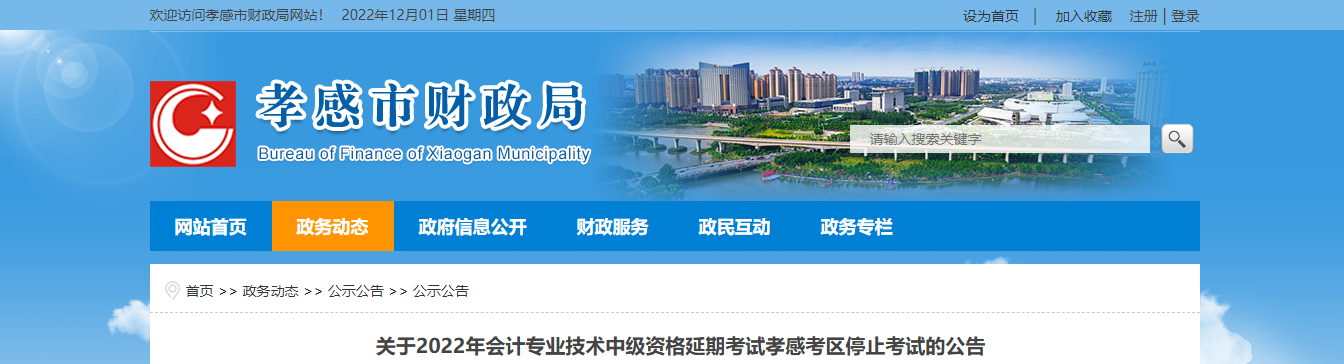 湖北省孝感市2022年中級(jí)會(huì)計(jì)延期考試取消 湖北省孝感市2022年中級(jí)會(huì)計(jì)延期考試取消