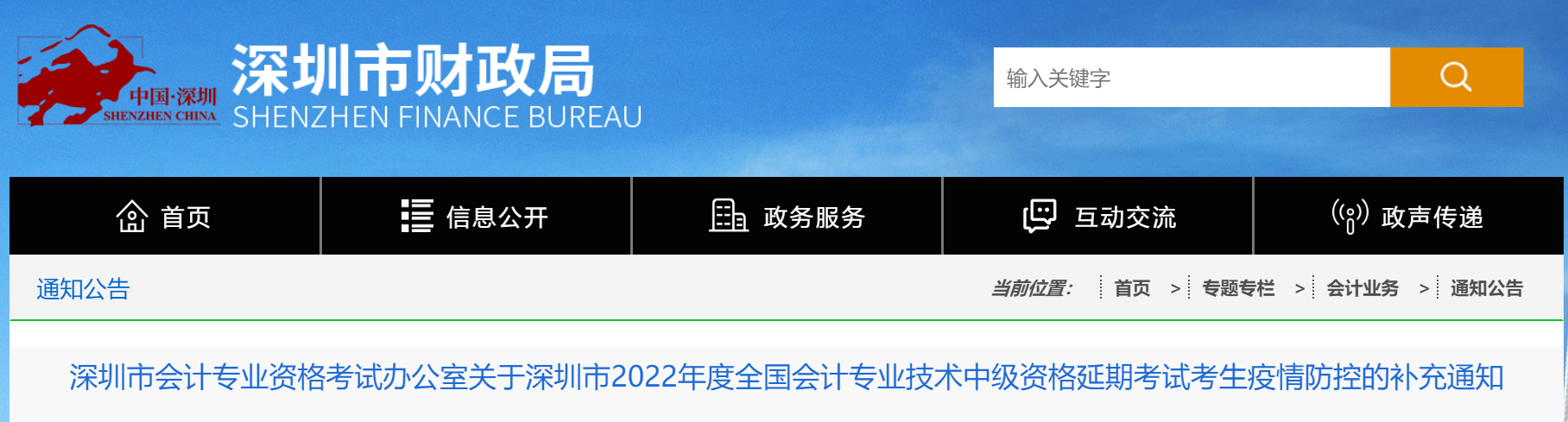 廣東省深圳市2022年中級(jí)會(huì)計(jì)延期考試疫情防控的補(bǔ)充通知 廣東省深圳市2022年中級(jí)會(huì)計(jì)延期考試疫情防控的補(bǔ)充通知