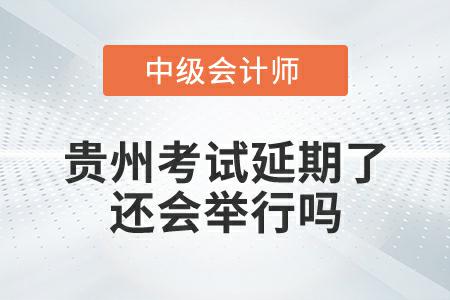 貴州中級會計(jì)考試延期了，還會舉行嗎？