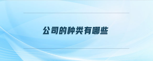 公司的種類(lèi)有哪些 公司的種類(lèi)有哪些