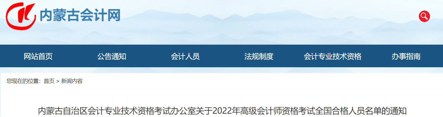內(nèi)蒙古2022年高級(jí)會(huì)計(jì)師考試合格標(biāo)準(zhǔn)已公布