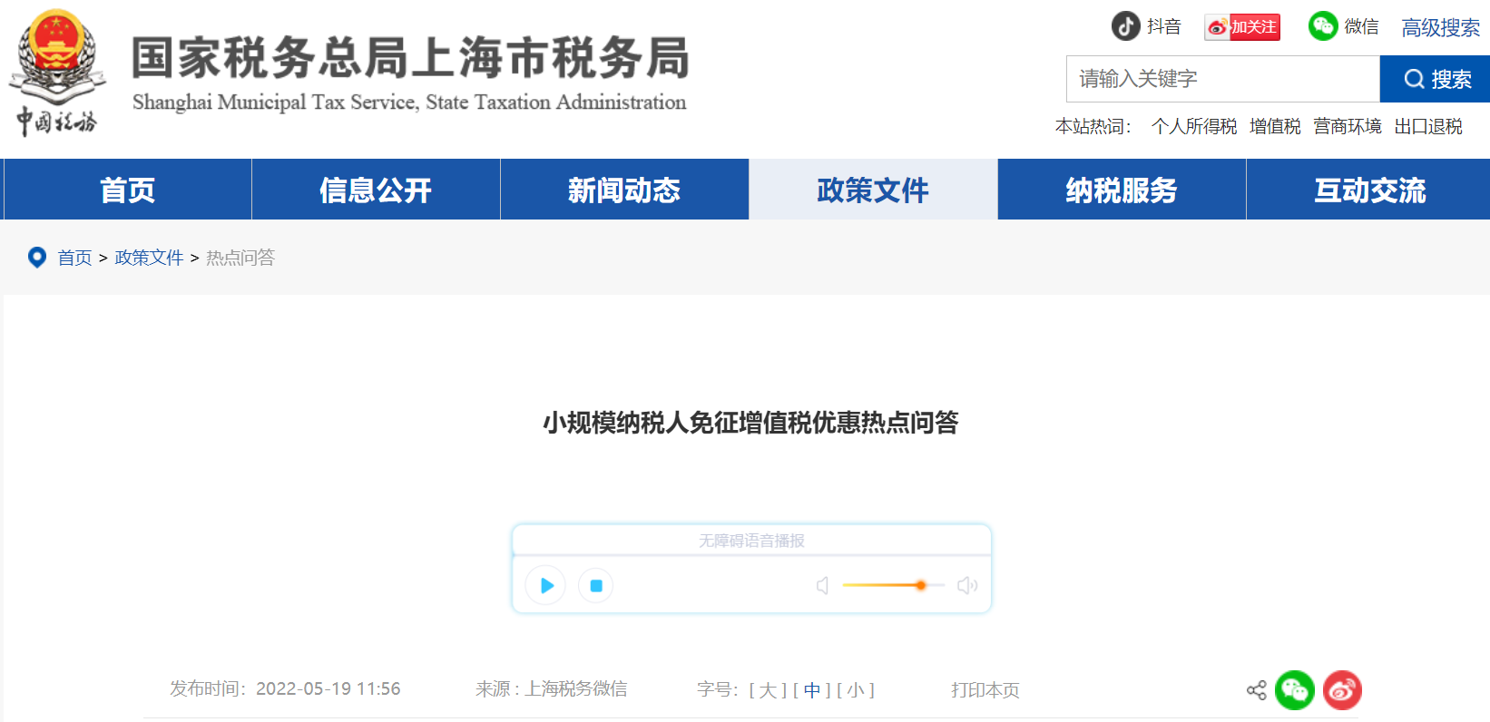 小規(guī)模納稅人免征增值稅優(yōu)惠熱點問答